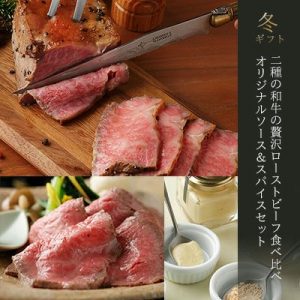 冬ギフト】2種の和牛の贅沢ローストビーフ食べ比べ オリジナルソース＆スパイスセット