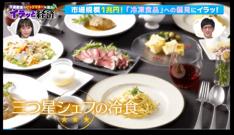 テレビ東京「イラっと経済」で紹介された高級冷凍食品ブランドブレジュのコースセット