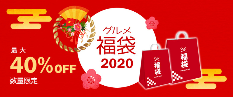 【お知らせ】ブレジュのグルメ福袋2020 販売開始しました！