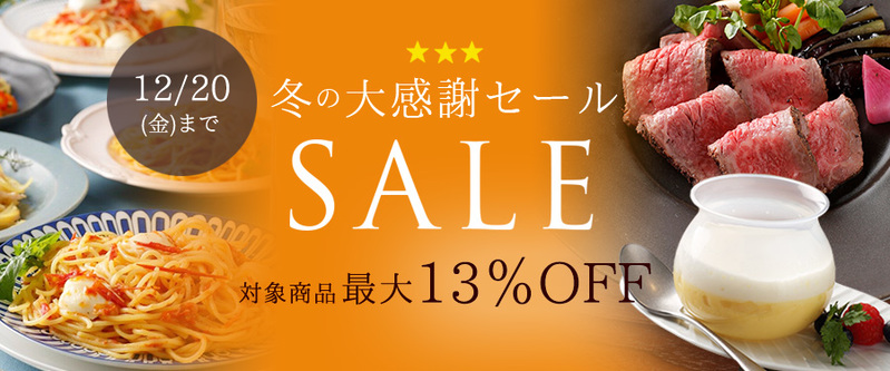 【お知らせ】人気メニューが最大13%OFF！冬の大感謝セールは12月20日まで♪