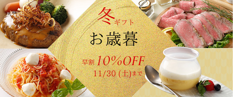 ブレジュの冬ギフト（お歳暮）は11/30（土）まで10%OFF