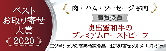 おとりよせ大賞　銀賞受賞