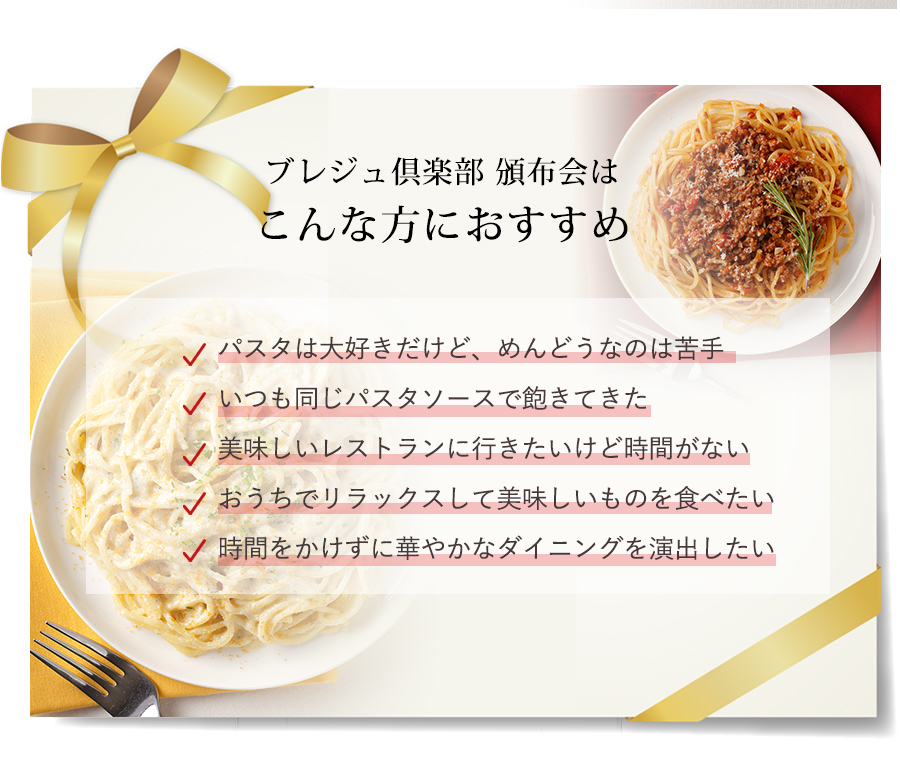 パスタソース頒布会　こんな方におすすめ