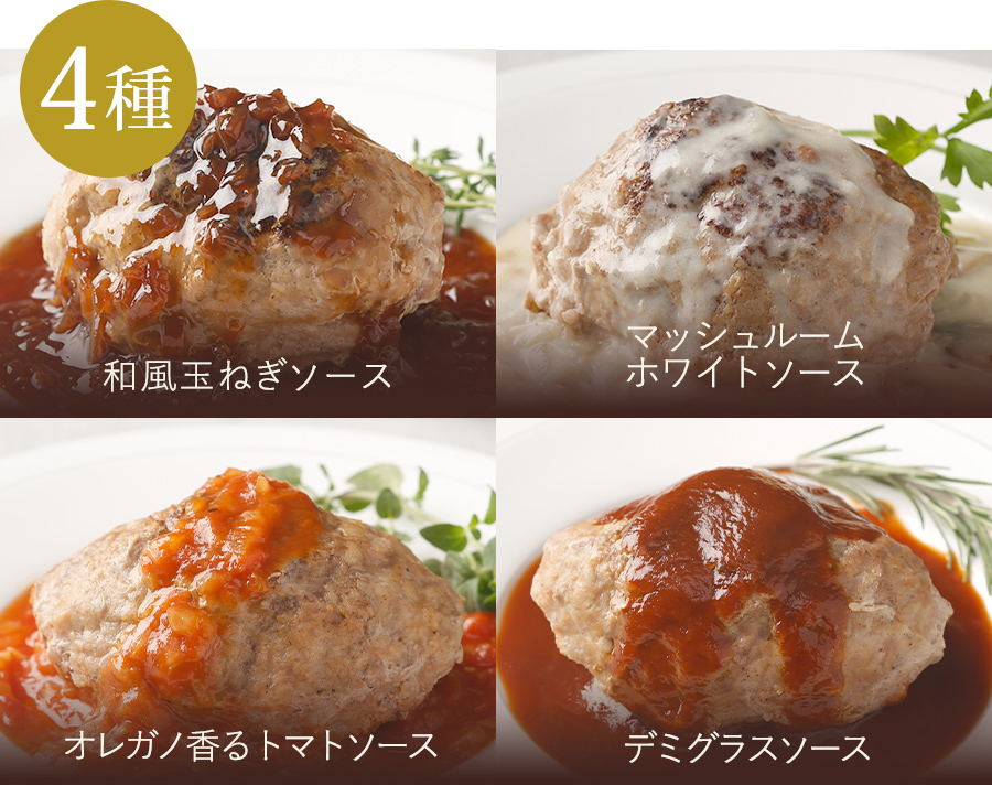 手ごねハンバーグ4種のソース