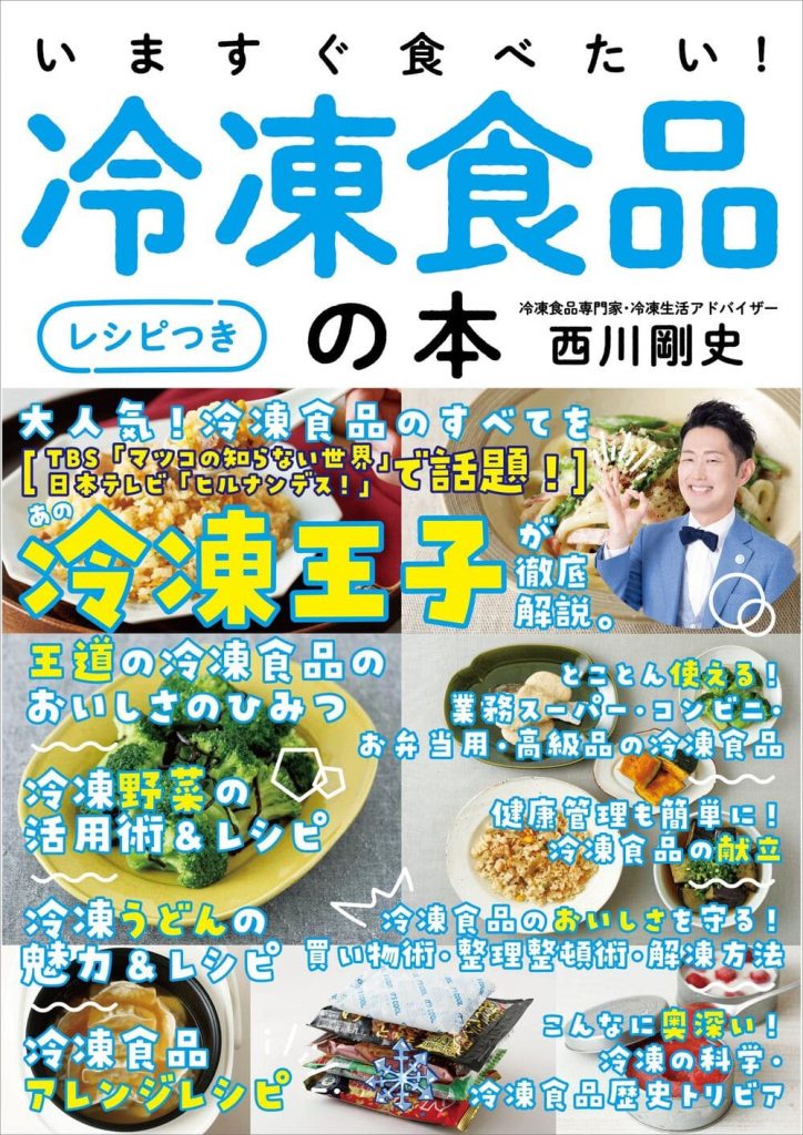 冷凍王子こと西川剛史氏が2022年12月18日に発売した書籍「いますぐ食べたい！冷凍食品の本［レシピつき］」でブレジュも高級冷凍食品の代表ブランドとして紹介していただきました。