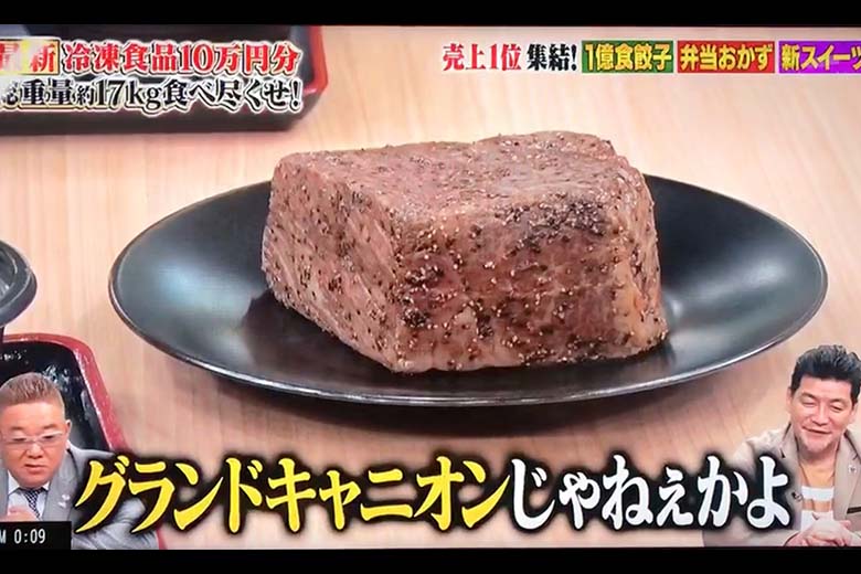 10万円でできるかなで紹介された1万円越えの冷凍食品のブレジュの奥出雲和牛のローストビーフをみたサンドイッチマンの感想「グランドキャニオンじゃねえかよ」